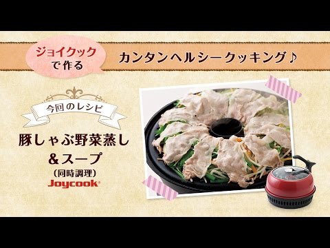 豚しゃぶ野菜蒸し＆スープ（同時調理）｜おすすめヘルシーダイエット調理器具！プレゼント、一人暮らしにも便利で人気^^ジョイクック（Joycook）