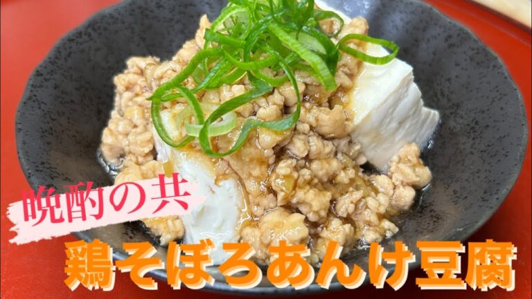 鶏そぼろあんかけ豆腐で晩酌！