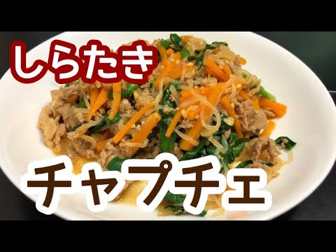 しらたきで作る！簡単チャプチェ
