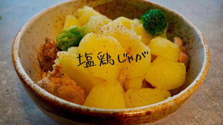 【 アフレコ 】塩鶏じゃが