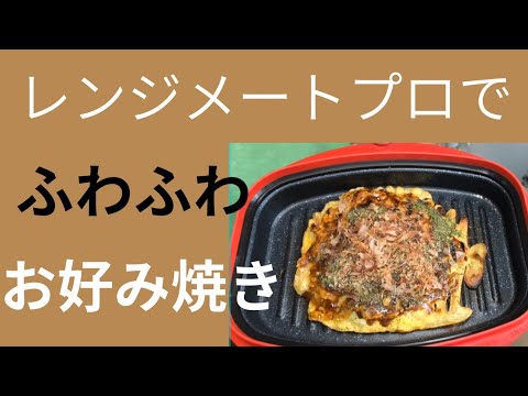 ズボラさん必見！！混ぜて焼くだけ〜お好み焼きセット×レンジメートプロ