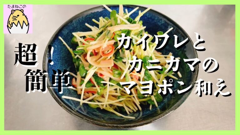 【たまねこクッキング】5分でできる！かいわれとカニカマのマヨポン和え！