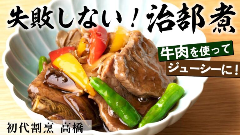 焼肉用牛カルビを使った治部煮｜初代割烹 高橋｜【へスタンキュー】【Hestan Cue】【一流シェフの味を再現！】