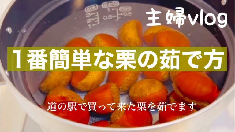 #35【暮らし50代】🍀おしゃれに暮らせない私の日常/1番簡単な栗の茹で方