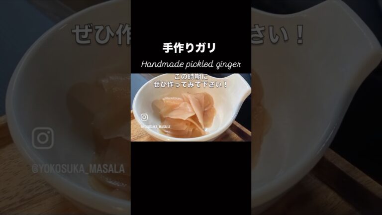 【手作りガリ】新生姜の甘酢漬けです#新生姜#ガリ#甘酢漬け