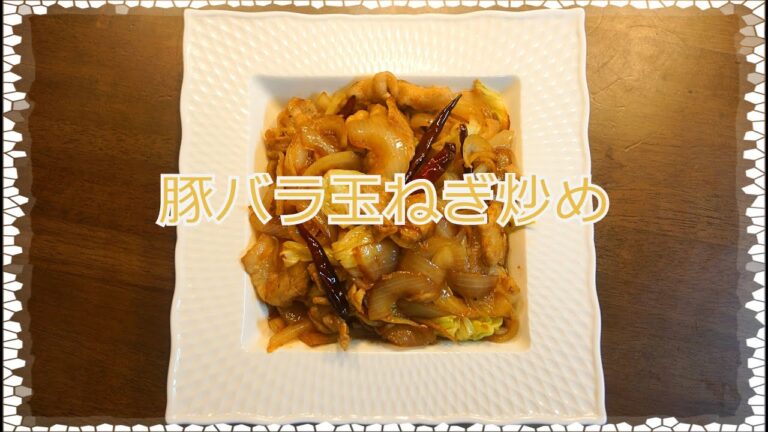 【毎日お料理】豚バラ玉ねぎ炒め～～