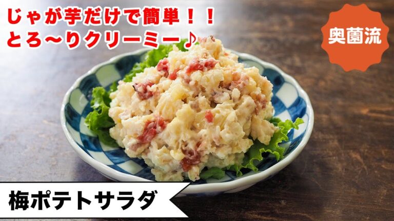 【昔から作っている我が家の味♪】甘酸っぱくて、とろ～りクリーミー♪お疲れ気味の時も！食欲ない時も！＜梅ポテトサラダ＞
