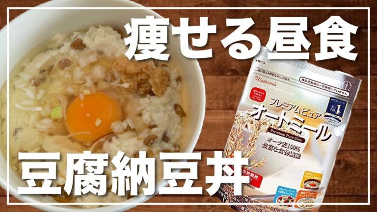 絶品！超ヘルシーな豆腐納豆丼&オートミールでコロナウィルスを倒そう！「ダイエット&減量レシピ」