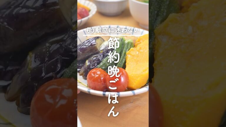 夏野菜といえばコレ！【夏野菜揚げ浸し献立】20分でみんなに喜ばれる👏