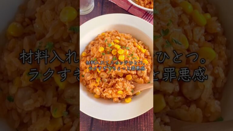 炊飯器に任せとけば裏切らん！全部放り込むだけ！「ケチャップライス」
