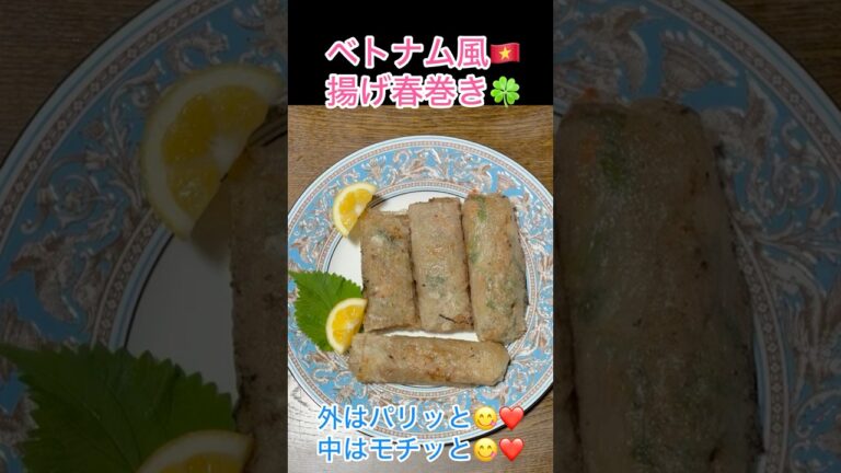 野菜たっぷり❤️パリッとモチっとクセになる食感🌸のライスペーパーで作るベトナム風🇻🇳揚げ春巻き😋❤️#簡単レシピ #料理 #cooking #はるまき