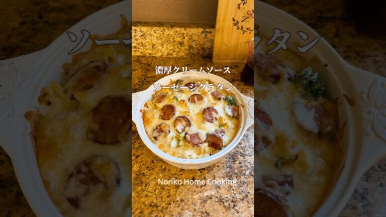 止まらないおいしさ、簡単ごちそうグラタン、濃厚クリームソース、寒い日にぴったり、アメリカ風グラタン#グラタン #アメリカ料理 #ソーセージ #今日の晩ごはん