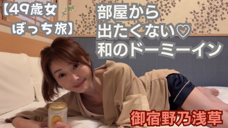【49歳女のぼっち旅】和のドーミーインに閉じこもった夜｜御宿野乃浅草