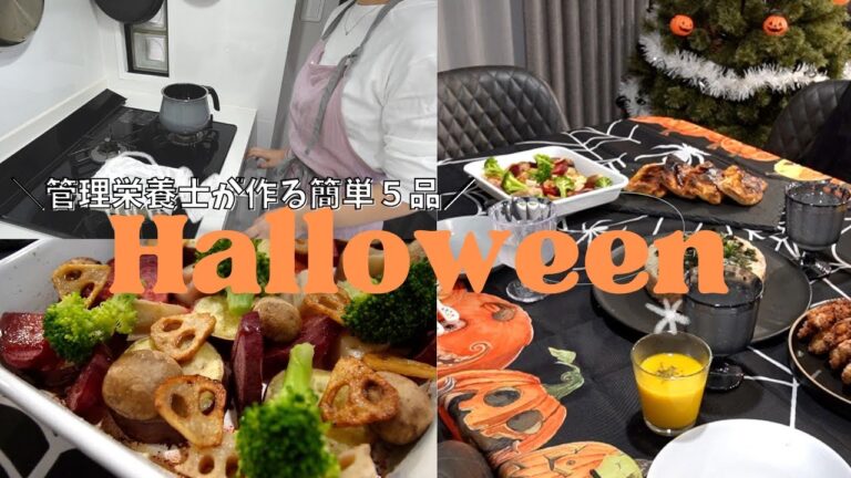 【料理】子どもが喜ぶハロウィーンディナー｜簡単・時短５品｜レシピあり