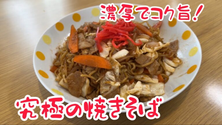 自家製ダレで食べる、究極の焼きそば