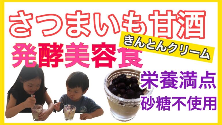 さつまいも甘酒ヴィーガンクリーム。発酵美容食で老けない体作り