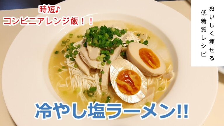 【低糖質】コンビニアレンジ！冷やし塩ラーメン！！豆腐麺を使ったさっぱりなのに大満足