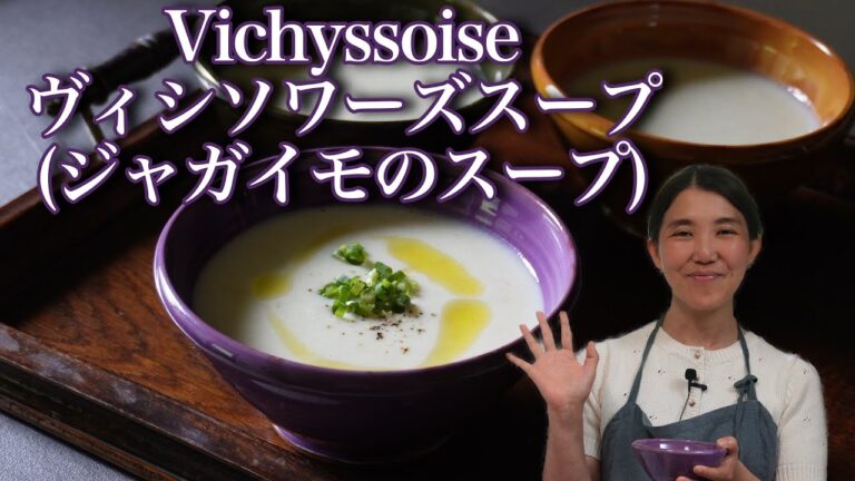 ヴィシソワーズスープ(ジャガイモのスープ)