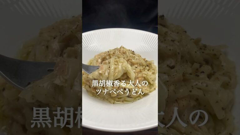 カチョエペペならぬツナ・ぺぺうどん！黒胡椒香る大人の夜ご飯♡ #cooking #food #japanesefood #うどん #讃岐うどん #レシピ