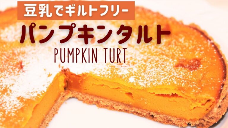ミキサーで簡単パンプキンタルト/豆乳とてんさい糖を使用してギルトフリー＆ヘルシー/ハロウィンにおすすめ