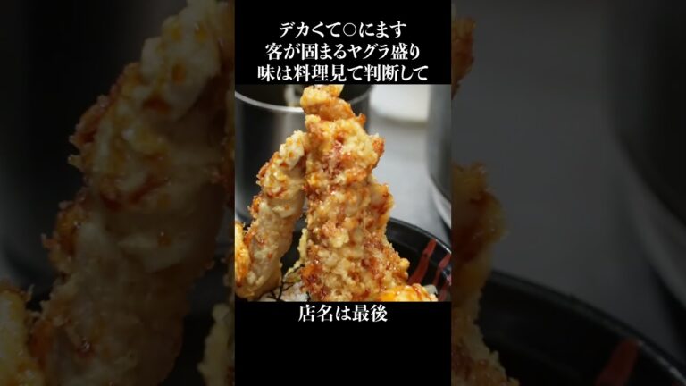 デカすぎて○ぬ鶏天丼やぐら盛り #shorts