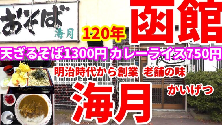 創業120年、そば処、海月 (かいげつ)に 天ざる蕎麦 1300円、カレーライス 750円を食べに行きました。😋