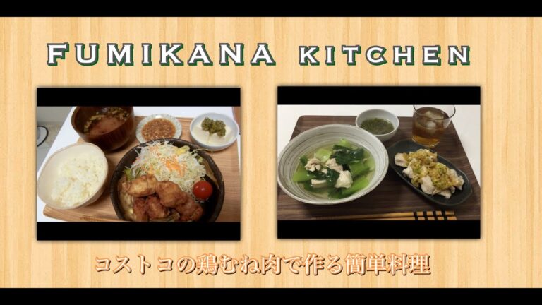 【コストコ】鶏むね肉で作る簡単レパートリー料理！　＃11