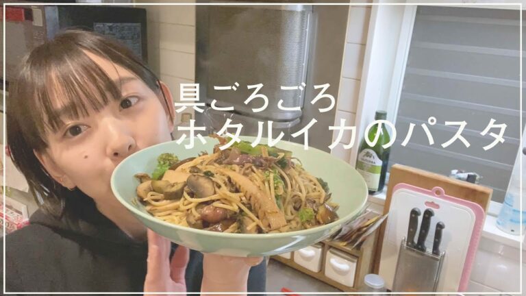 【具沢山パスタ】ホタルイカのパスタ【はまちゃん食堂】