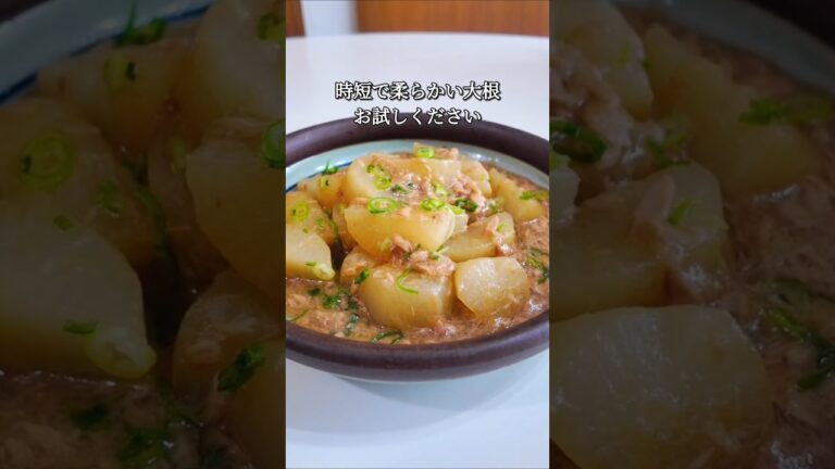 時短で味しみしみ大根煮レンチンで大根を柔らかくしてから煮るから早い！味もちゃんとしみてます😊👌ぜひお試しくださいませ😊#時短レシピ #大根煮 #あと一品