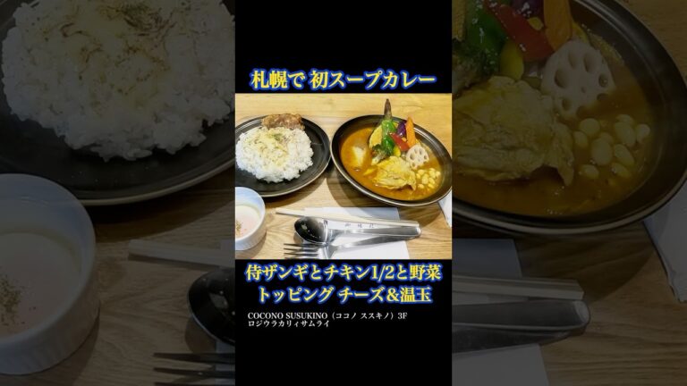 【ひとり旅  すすきの】今日のランチ スープカレー｜ロジウラカリィサムライ COCONO SUSUKINO（ココノ ススキノ）3F
