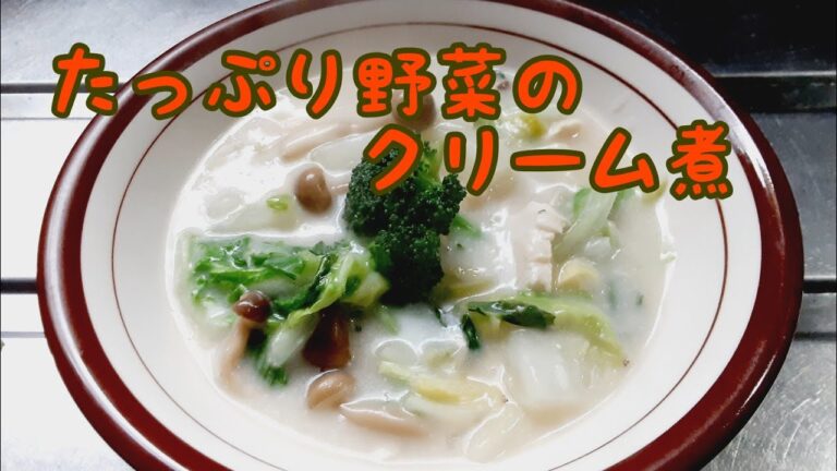 たっぷり野菜のクリーム煮　ホワイトソース１缶で作ろう　【簡単レシピ】