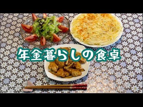 【70代年金暮らし】鶏のささみの甘辛煮　ジャガイモのガレット　温野菜キャベツと塩昆布のサラダ　和食献立　節約レシピ　シニア