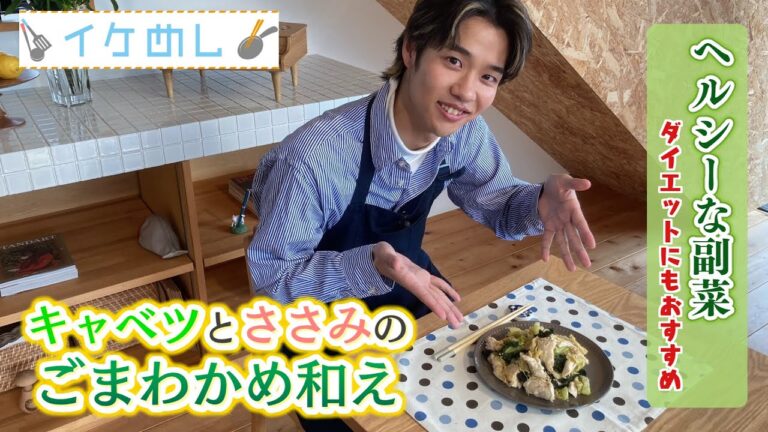 【イケめし】ヘルシーな副菜！キャベツとささみのごまわかめ和え