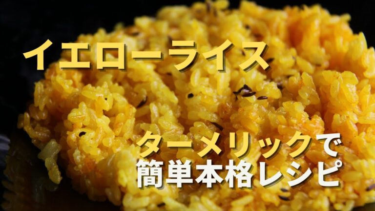 【イエローライス】ターメリックを使ったカレーに合うスパイスレシピ！