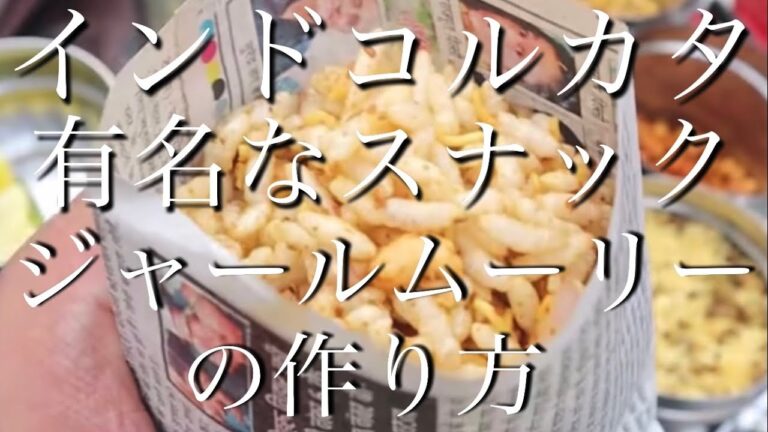 インド コルカタの有名なおつまみスナック ジャールムーリーの作り方(デリー)