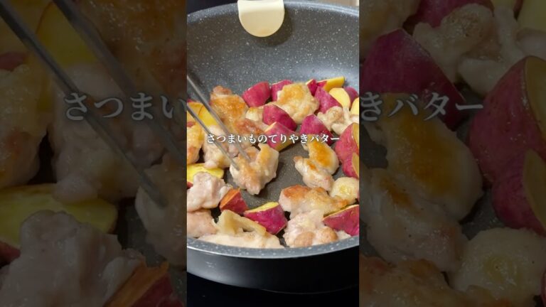 鶏肉とさつまいものバター炒め#晩酌