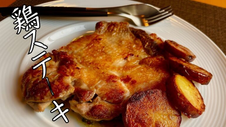 【鶏肉ステーキマスタードソース】鶏のうま味を感じるマスタードソース！皮面香ばしく中はしっとりレシピ！