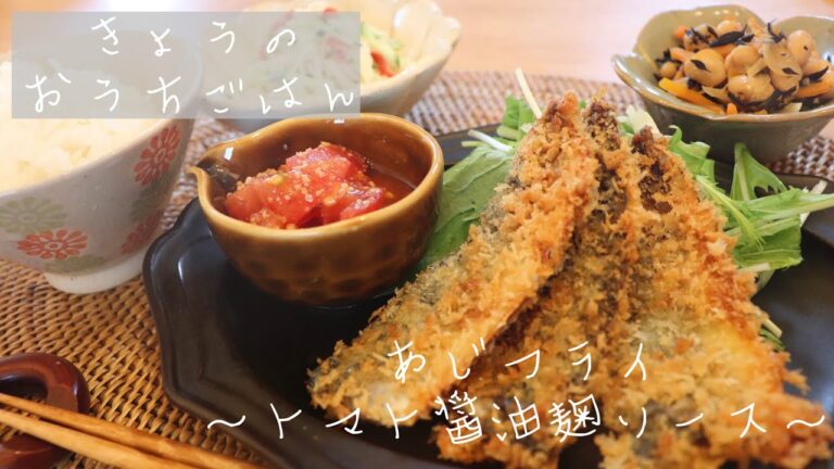 【ゆる麹生活🌼】きょうのおうちごはん〜あじフライ　トマト醤油麹ソース添え