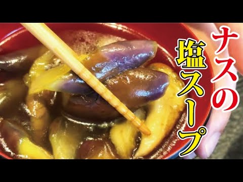 ナスの味噌汁が黒くなる理由と対処法をお教えします。