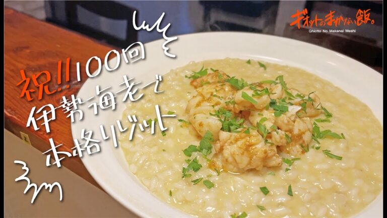 【贅沢レシピ】祝100回記念で本格イタリアンレシピ！伊勢海老のリゾット