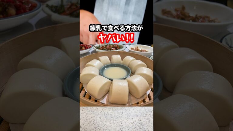 【SNSで話題】練乳をつけて食べる中国の蒸しパンがヤバい！#shorts