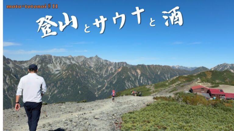【登山とサウナと酒】自家製味噌と新米で呑む、秋のごほうび