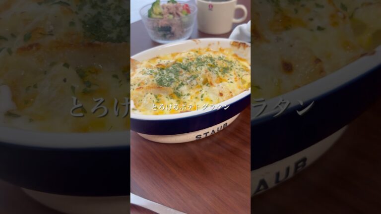 『とろけるポテトグラタン』#ゆっぴめし #簡単レシピ #おうちごはん #ポテトグラタン #じゃがいもレシピ