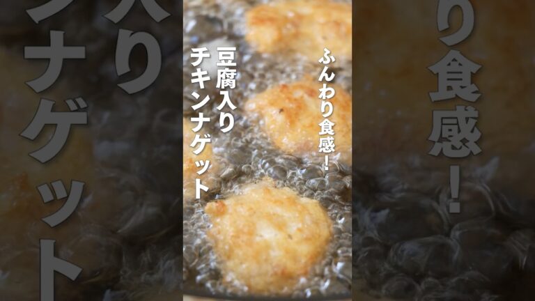 【簡単手作り】豆腐入りチキンナゲット #簡単レシピ#おうちごはん#森林どり