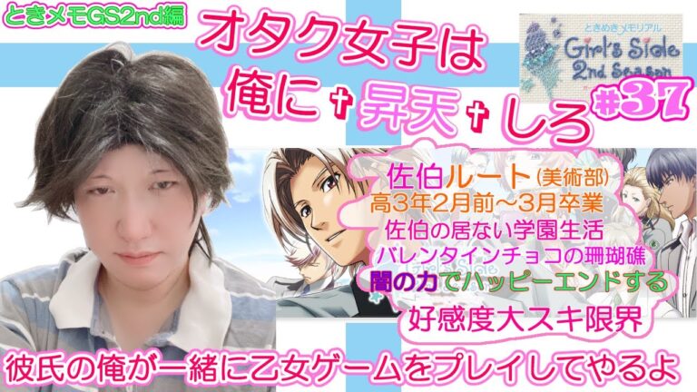 【ときメモGS2】彼氏の俺が一緒に乙女ゲームをプレイしてやるよ #37【猫かぶり王子】