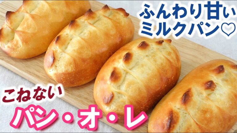 一度食べたらハマる‼️極上【パン・オ・レの作り方】しっとりふんわりミルキーな味わい💕冷蔵庫でゆっくり長時間低温発酵💤