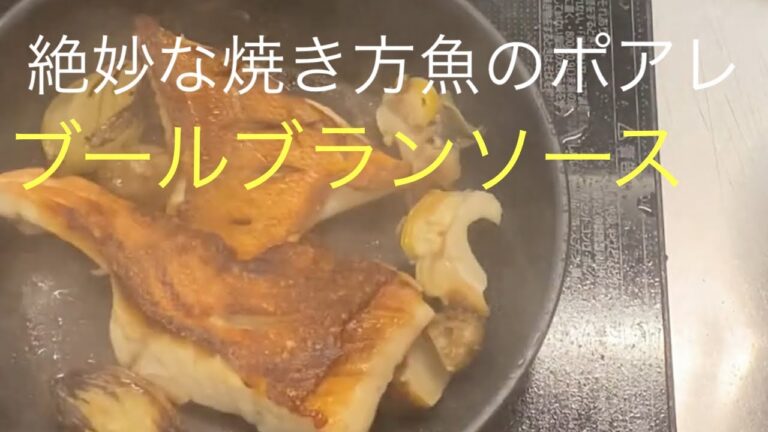 fish poiré beurre blanc sauce魚のポアレ　ブールブランソース