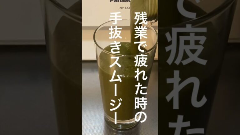 【簡単】冷凍野菜＆フルーツで手抜きスムージー #スムージー #smoothie #手抜きレシピ