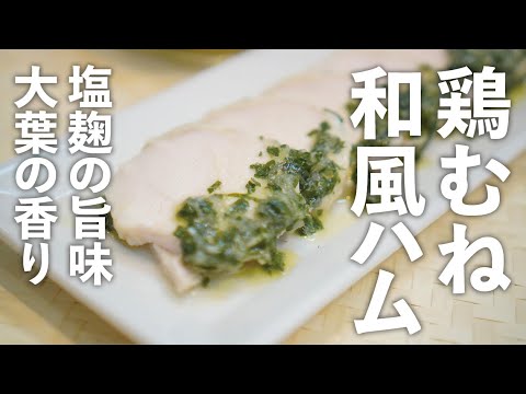 【保存OK】鶏むね和風ハム〜塩麹の旨味と大葉の香り〜　Chicken breast Japanese-style ham