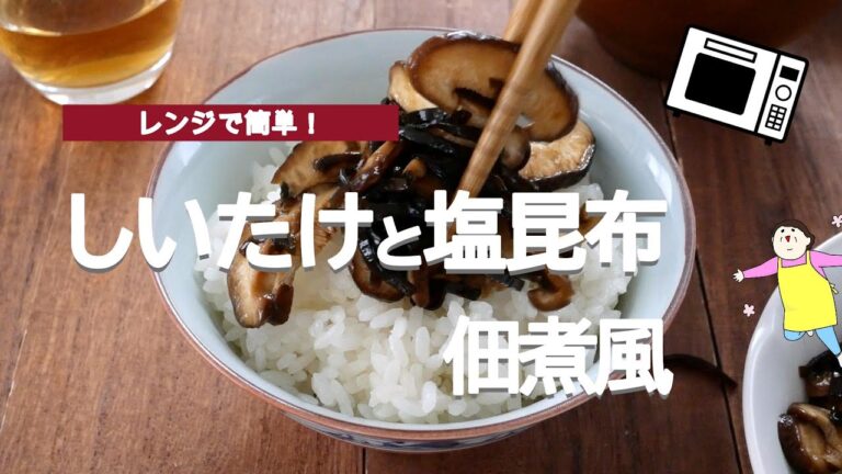 レンジで2分！しいたけと塩こんぶの佃煮風